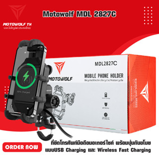 MOTOWOLF MDL 2827C ที่ยึดโทรศัพท์มือถือมอเตอร์ไซค์ พร้อมปุ่มกันขโมย แบบUSB Charging และ Wireless Fast Charging