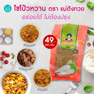 ไชโป้วหวาน แม่ตังกวย 200 กรัม ประกอบอาหารโดยไม่ต้องปรุงเพิ่ม Preserved Radish Mae Tang Guay 200 g.