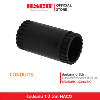 HACO ข้อต่อกลางทาง สีดำ  รุ่น JC16/BK , JC20/BK , JC25/BK