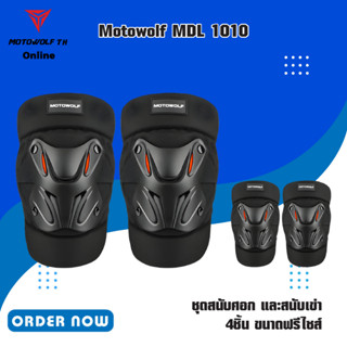 MOTOWOLF MDL 1010 ชุดสนับศอก และสนับเข่า 4ชิ้น ขนาดฟรีไซส์