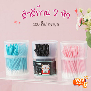 สำลีก้าน 2 หัว Cotton Buds 100ก้านชิ้น/กระปุก คัตตอลบัต 2หัว ไม้แคะหู สำลีปั่นหู