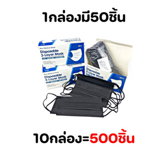 (10กล่อง=500ชิ้น) หน้ากากอนามัยป้องกันแบคทีเรีย 1กล่อง50ชิ้น พร้อมส่งในไทย