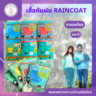 เสื้อกันฝนมีฮู้ด Raincoat ยกโหล เนื้อเหนียว ชุดกันฝนใสแบบสี วัสดุ PE ใส่ได้ทั้งชาย และหญิง เสื้อกันฝนใส่ง่าย Free Size