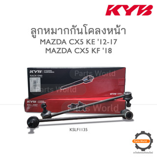 KYB ลูกหมากกันโคลงหน้า MAZDA CX5 KE ปี 2012-2017 / CX5 KF ปี 2018 (KSLF1135)