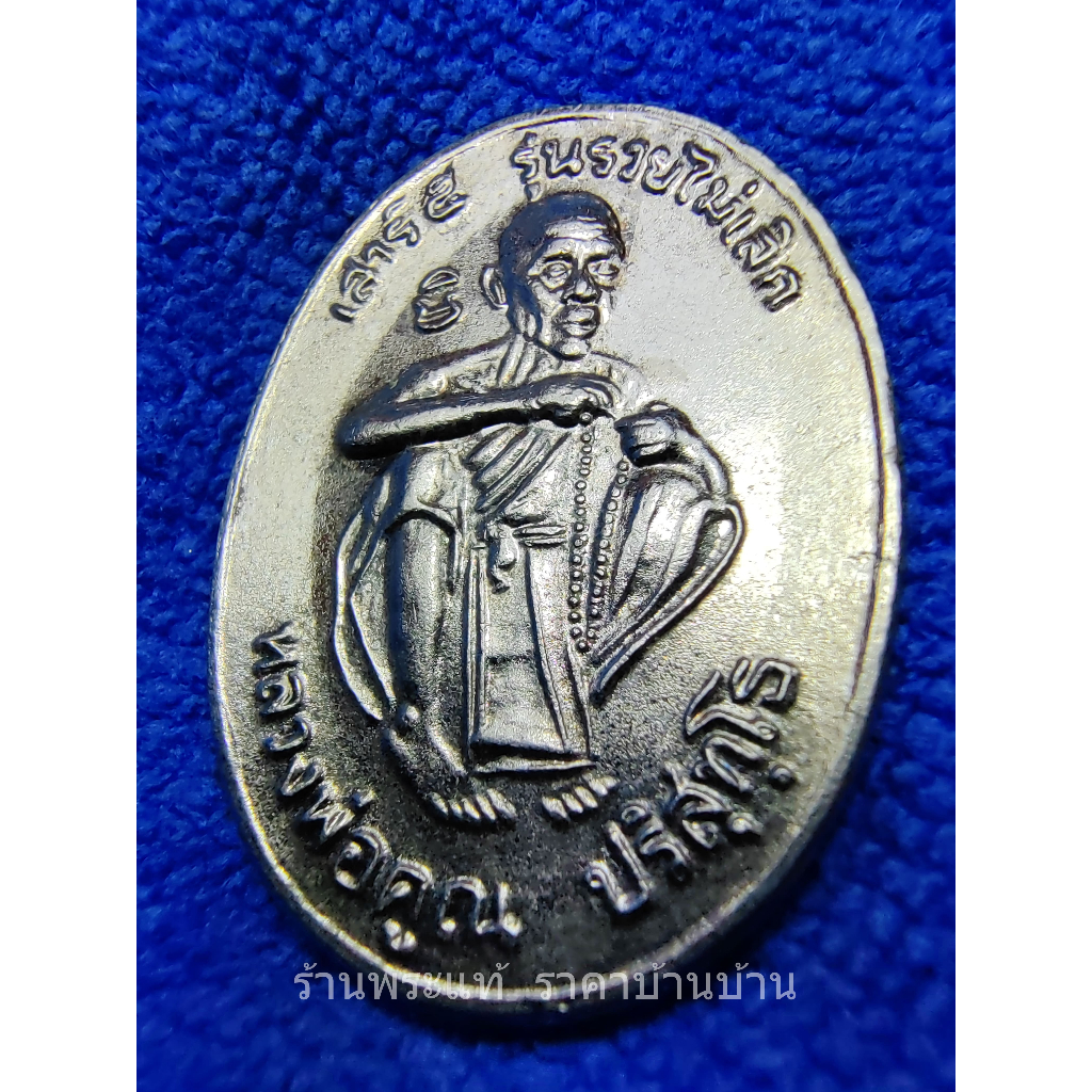 เหรียญหลวงพ่อคูณ รุ่น รวยไม่เลิก พิธีเสาร์ 5 กะไหล่เงิน วัดบ้านไร่ นครราชสีมา ปี 2536