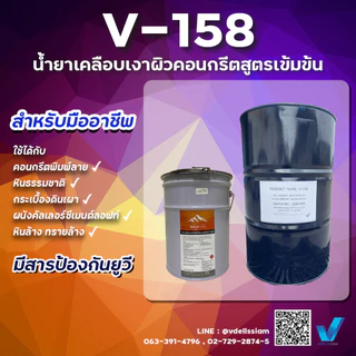 V-158 น้ำยาเคลือบเงาผิวคอนกรีต/ผิวปูนแบบเข้มข้น (หัวเชื้อ) 18kg