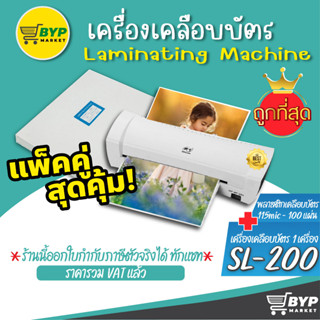 แพ็คคู่สุดคุ้ม!! พลาสติกเคลือบบัตร A4 115 ไมครอน และเครื่องเคลือบบัตร A4 รุ่น SL200  พลาสติกเคลือบบัตรA4 115 ไมครอน