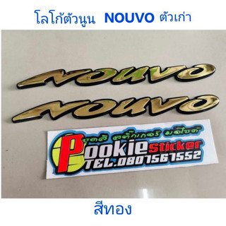 โลโก้ตัวนูน นูโว ตัวเก่า NOUVO สีทอง (logo NOUVO OLD gold color)