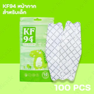 (10แพ็ค100 ชิ้น) หน้ากากเด็ก KF94 3D สำหรับเด็ก2-8 พร้อมส่งในไทย