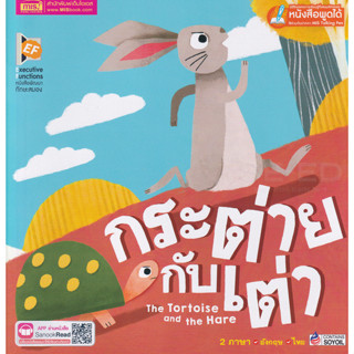 Se-ed (ซีเอ็ด) : หนังสือ กระต่ายกับเต่า : The Tortoise and The Hare