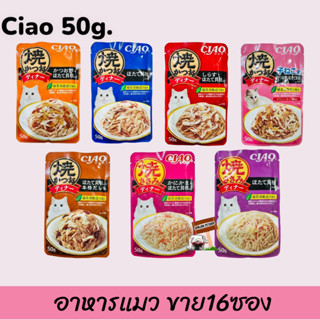 CIAO 50กรัม (16ซอง) Grilled Cat Food Pouch เชาว์ กริลด์ เพาช์ อาหารเปียกสำหรับแมว