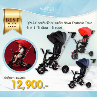 QPLAY รถเข็นจักรยานเด็ก Nova Foldable Trike 6 in 1 (6 เดือน - 6 ขวบ)