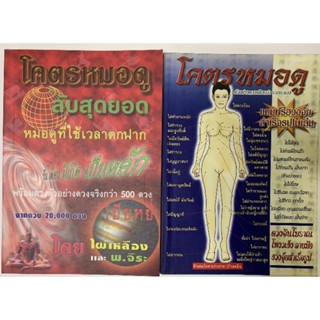 โคตรหมอดู​  ครบชุด2เล่ม- ดวงจีนโปยยี่สี่เถี่ยว