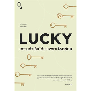 หนังสือ #LUCKY ความสำเร็จได้มาเพราะโชคช่วย ผู้เขียน: #คิมโดยุน