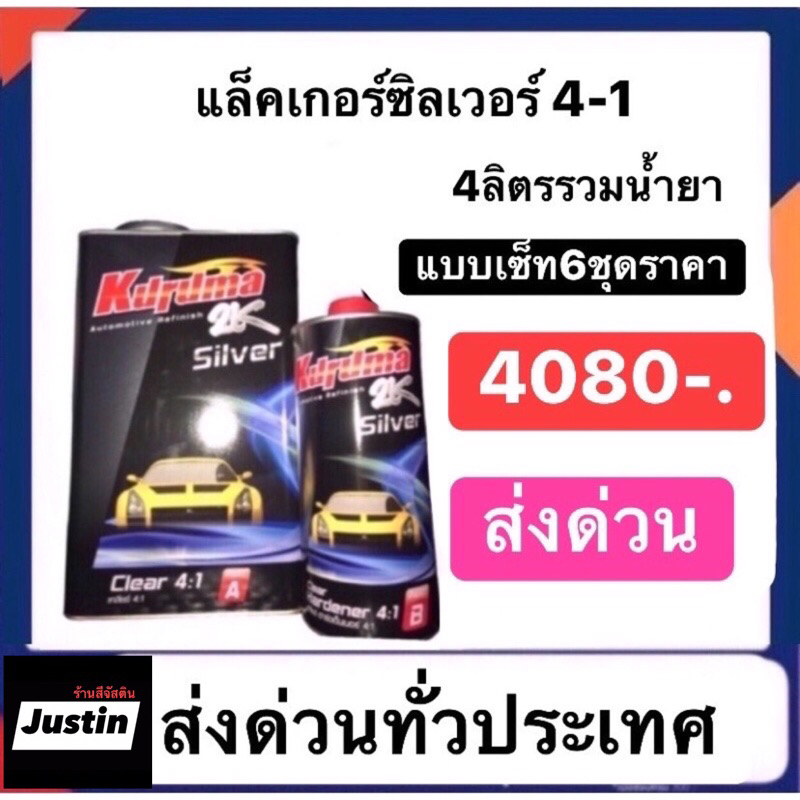 แล็คเกอร์ซิลเวอร์ 4-1 ราคา6ชุดราคา4080 ส่งฟรีทั่วไทย สามารถใช้โคชลด20เปอร์เซ็นต์ได้ครับ
