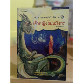 ตำนานแห่งป่าวิเศษ เล่ม 1 ตอน เจ้าหญิงสยบมังกร หนังสือมือสอง