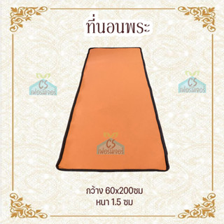 ที่นอนพระ 2ด้าน ที่นอนพระปิกนิก 60ซม.