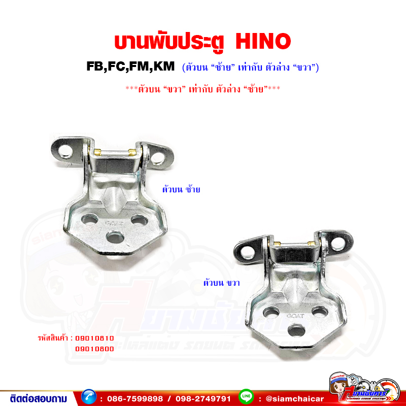 บานพับประตู บานพับประตู บน-ล่าง HINO FB,FC,FM,KM (ตัวบนซ้าย เท่ากับ ล่างขวา*ตัวบนขวา เท่ากับ ล่างซ้าย)