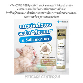 VF+ CORE FIBERสูตรสีครีมลาเต้ อาหารเสริมไฟเบอร์ 6 ชนิดช่วยปรับสมดุลการขับถ่าย สำหรับสุนัขและแมว 1กล่อง 30 ซอง