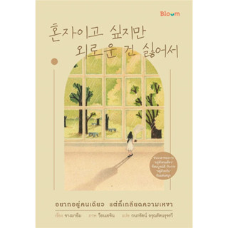 หนังสือ #อยากอยู่คนเดียว แต่ก็เกลียดความเหงา ผู้เขียน: #จางมาอึม  สำนักพิมพ์: #Bloom