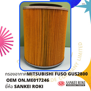 กรองอากาศMITSUBISHI FUSO GUS2800   OEM ON.ME017246  ยี่ห้อ SANKEI ROKI