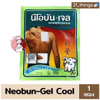 [1ซอง] Neobun Gel Cool พลาสเตอร์บรรเทาปวด นีโอบัน สูตร เย็น ซองละ 2ชิ้น (ขนาด 7x10 cm)