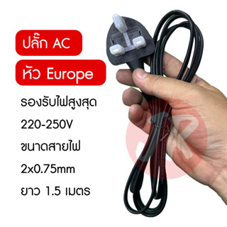 ปลั๊ก AC หัว Europe สายไฟ POWER CABLE รองรับไฟสูงสุด 220-250V