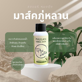 ภู่หลานมาส์ก พอกหน้า แต้มผิวเฉพาะจุด เพื่อลดสิวอักเสบ ให้ผิวหน้าขาวใส