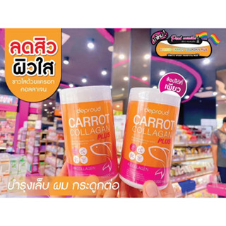 📣เพียวคอส📣DEPROUD CARROT COLLAGAN PAUS ดีพราวด์ คอลลาเจนแครอท ผิวใสเด้งครบจบในกระปุกเดียว 50 g.