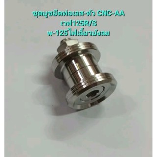 ชุดบูชยึดท่อเลส-หัว CNC-C1เวฟ125R/S
w-125ไฟเลี้ยวบังลม