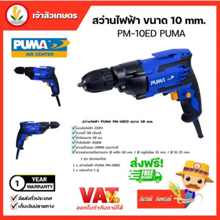 สว่านไฟฟ้า 10 มม.ปากจับเหล็ก PUMA (PM-10ED) Electric Drill 10 mm.สว่าน เครื่องมือช่าง เจาะไม้ เจาะโลหะ เจาะพลาสติก