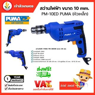 สว่านไฟฟ้า 10 มม.ปากจับเหล็ก PUMA (PM-10EDM) Electric Drill 10 mm.สว่าน เครื่องมือช่าง เจาะไม้ เจาะโลหะ เจาะพลาสติก