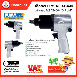 บล็อกลม PUMA AIR IMPACT WRENCH 1/2" AT-5044X ระบบกระแทกแบบค้อนคู่ ท่อเข้าลม บล็อก เครื่องมือช่าง เครื่องมือ พูม่า