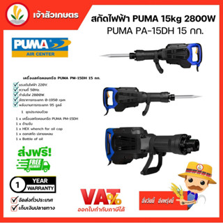 สกัดไฟฟ้า PUMA 15 กิโล PM-15DH Demolition Hammer 15 Kgs.สกัด เครื่องสกัด เครื่องสกัดไฟฟ้า สกัดไฟฟ้า มีรับประกันศูนย์