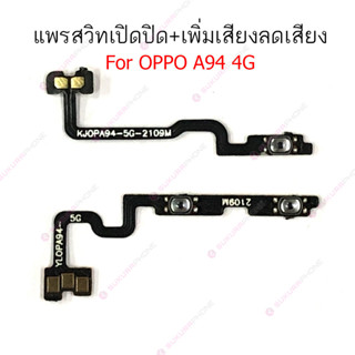 แพรสวิต oppo A94 4G 5G แพรสวิทช์ power on-off volume วอลุ่ม oppo A94 4G 5G ปิดเปิด+เพิ่มเสียงลดเสียง oppo A94 4G 5G