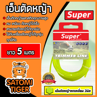 เอ็นตัดหญ้า หกเหลี่ยม (สีเขียวใบตอง) ขนาด 3มิล SUPER มีให้เลือก 5-30 เมตร เอ็นเครื่องตัดหญ้า เอ็นพลาสติกตัดหญ้า เอ็น