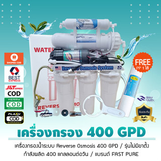 เครื่องกรองน้ำ ระบบ RO 400 GPD รุ่นไม่มีขาตั้ง ไม่ต้องใช้ถังสำรองน้ำ ยี่ห้อ Fastpure  น้ำบาดาล น้ำปะปา**ฟรี!! PP 1 ไส้**