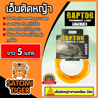 เอ็นตัดหญ้า สามเหลี่ยม (สีส้ม) ขนาด 3มิล RAPTOR มีให้เลือก 5-30 เมตร เอ็นเครื่องตัดหญ้า เอ็นพลาสติกตัดหญ้า เอ็น