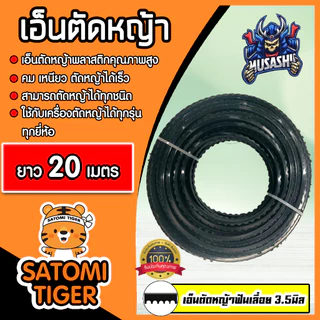 เอ็นตัดหญ้า ฟันเลื่อย (สีดำ) ขนาด 3.5มิล MUSASHI มีให้เลือก 5-30 เมตร เอ็นเครื่องตัดหญ้า เอ็นพลาสติกตัดหญ้า เอ็น