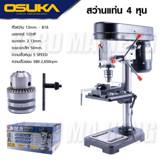 OSUKA สว่านแท่น สว่านแท่นไฟฟ้า แท่นเจาะไฟฟ้า ขนาดจับ 1/2" OSUKA รุ่น OSDP-400 1/2HP สว่าน โอซูกะ แท่นจับสว่าน