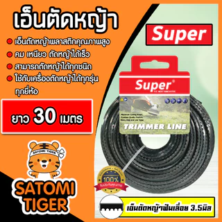 เอ็นตัดหญ้า ฟันเลื่อย (สีดำ) ขนาด 3.5มิล SUPER มีให้เลือก 5-30 เมตร เอ็นเครื่องตัดหญ้า เอ็นพลาสติกตัดหญ้า เอ็น