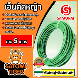 เอ็นตัดหญ้า ฟันเลื่อย(สีเขียวอ่อน) ขนาด 3มิล SAMURAI มีให้เลือก 5-30 เมตร  เอ็นพลาสติกตัดหญ้า เอ็น เอ็นเครื่องตัดหญ้า