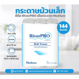 [ยกลัง] กระดาษม้วนเล็ก RiverPro เนื้อ Medium ความยาว 17 เมตร 144 ม้วน/ลัง