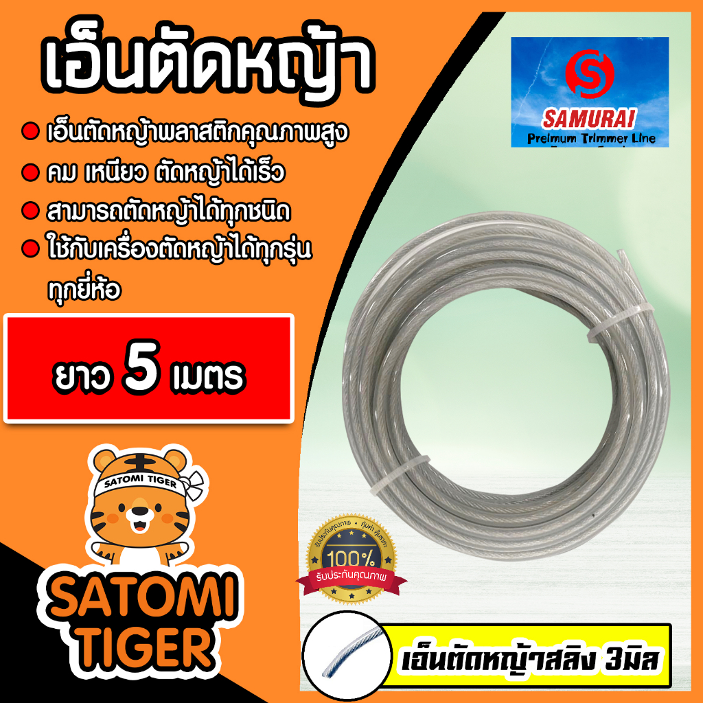 เอ็นตัดหญ้าสลิง (สีใส) ขนาด 3มิล SAMURAI มีให้เลือก 5-30 เมตร  เอ็นพลาสติกตัดหญ้า เอ็น เอ็นเครื่องตัดหญ้า