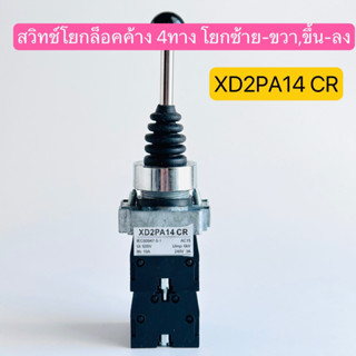 XD2-PA14 CR สวิทช์โยกล็อคค้าง 4ทาง โยก ซ้าย-ขวา,ขึ้นลง สินค้าพร้อมส่งในไทย