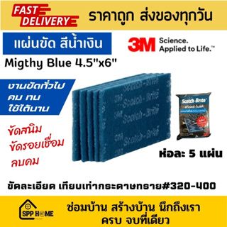 3M แผ่นขัดสก๊อตไบรท์ รุ่นMigthy Blue ขนาด4.5x6นิ้ว แผ่นสีน้ำเงิน ขัดสนิม ลบคม ลบรอยเชื่อม แพค5แผ่น