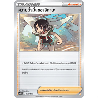 ความตั้งมั่นของฮิกานะ [Pokemon Trainer ซัพพอร์ต] การ์ดโปเกมอน