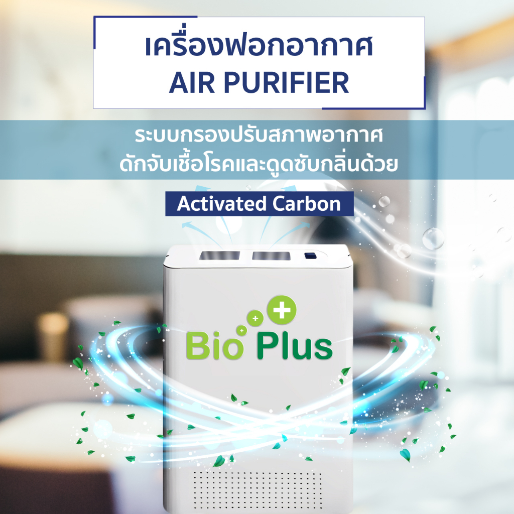 เครื่องฟอกอากาศ Bio Plus Air Purifier รับประกัน 1 ปี (พร้อมออกใบตรวจรับรองคุณภาพ) เป็นสินค้าสั่งผลิตจากโรงงาน