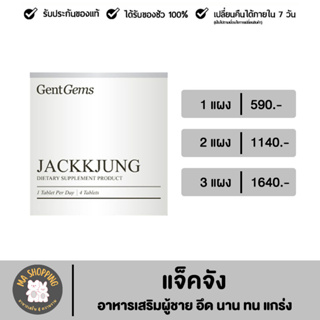 ส่งฟรี Jackkjung ผลิตภัณฑ์เสริมอาหาร แจ็คจัง อาหารเสริมบำรุงสุขภาพท่านชาย ขนาด 4 เม็ด