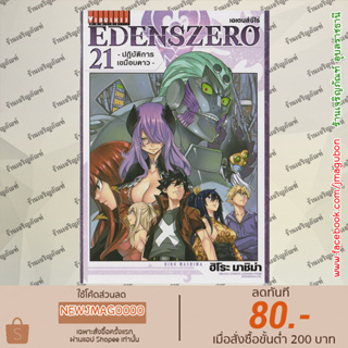 VBK หนังสือการ์ตูน Edens Zero เอเดนส์ซีโร่ (เล่ม 1-20 ล่าสุด) Eden Zero